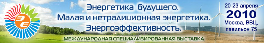 Вниманию предприятий энергетической отрасли: Приглашает Международная специализированная выставка «Энергетика будущего. Малая и нетрадиционная энергетика. Энергоэффективность» 